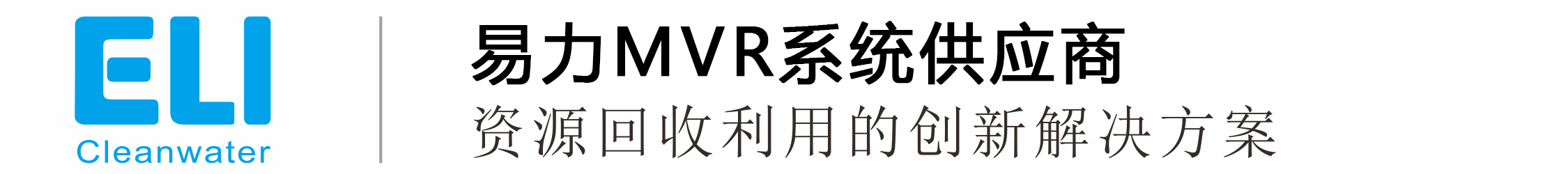 MVR蒸发器,低温真空蒸发器,废水处理蒸发器- 易力环保设备科技（台州）有限公司