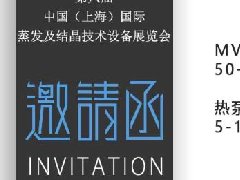 2020年12月上海蒸发结晶展-欢迎莅临我司占位交流